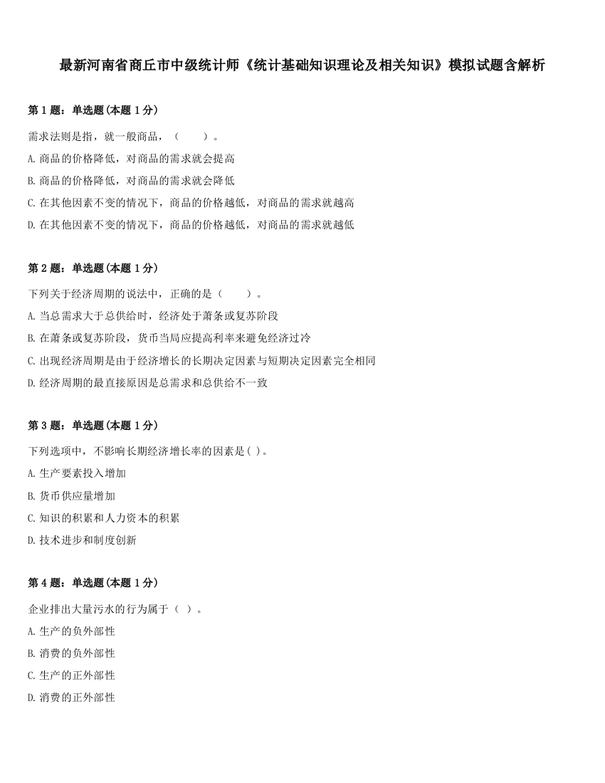 最新河南省商丘市中级统计师《统计基础知识理论及相关知识》模拟试题含解析