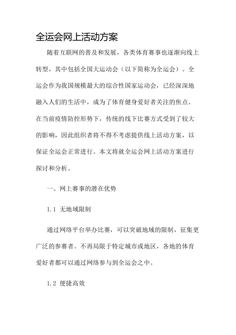 全运会网上活动方案