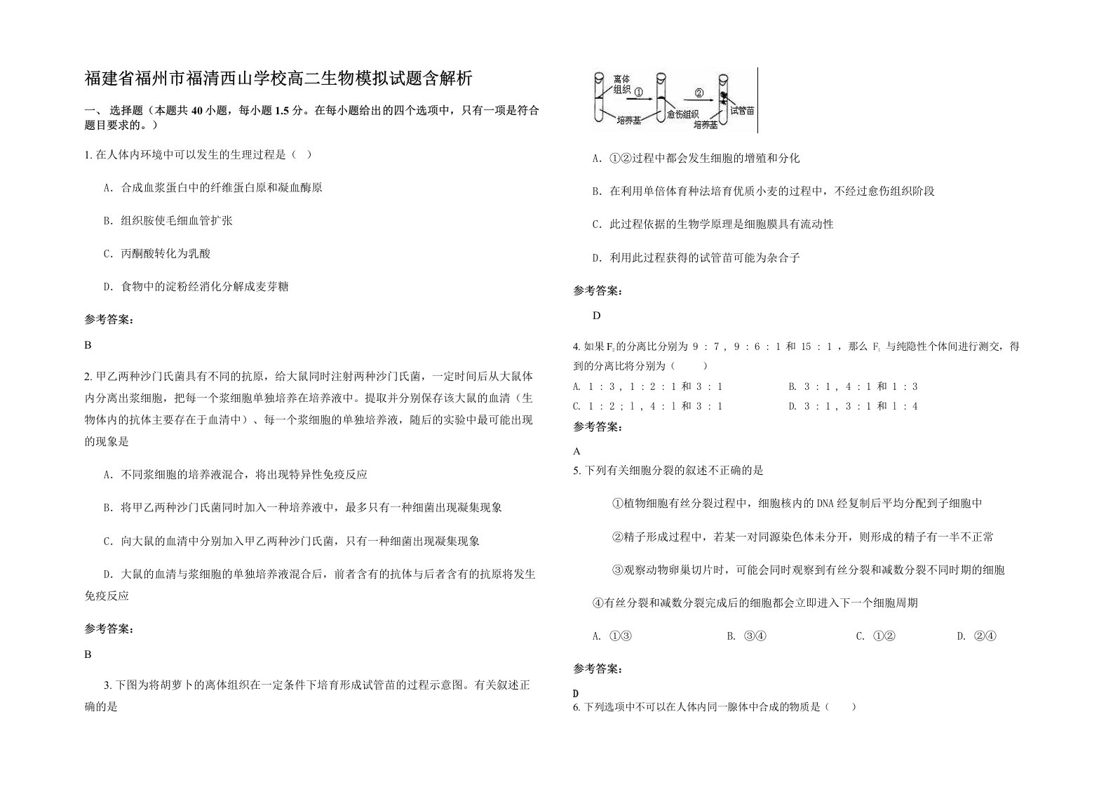 福建省福州市福清西山学校高二生物模拟试题含解析