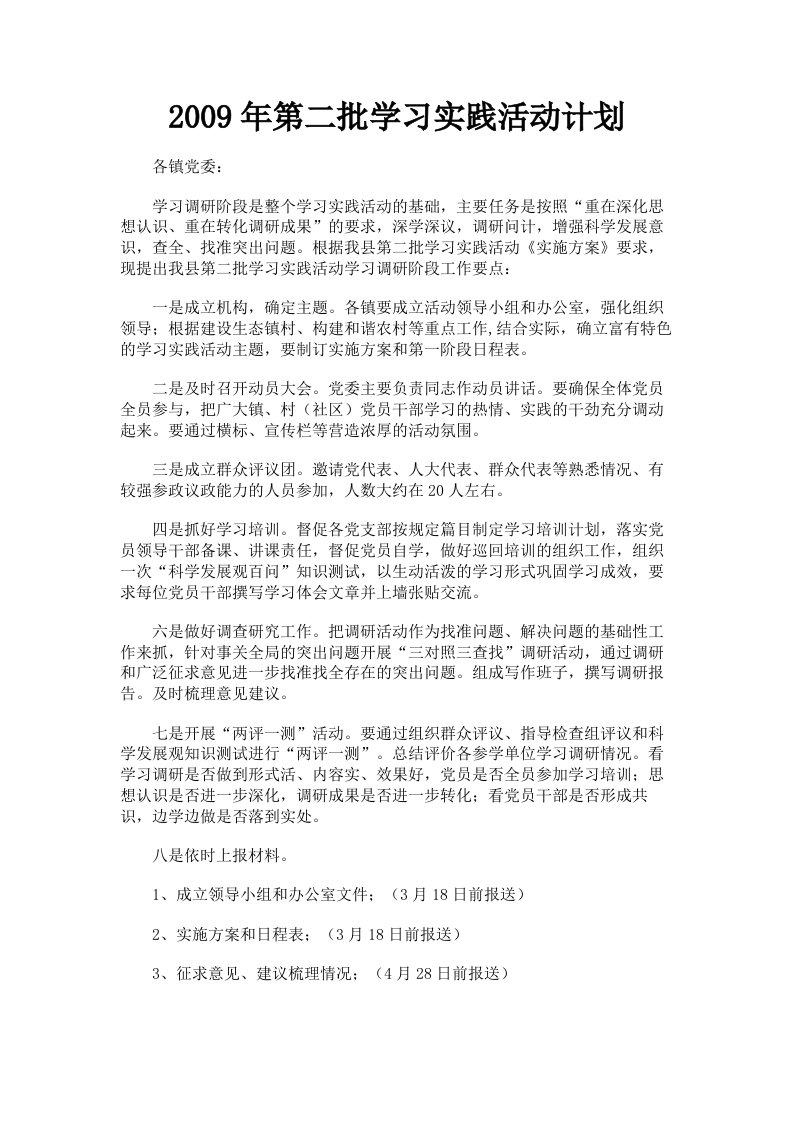 2009年第二批学习实践活动计划