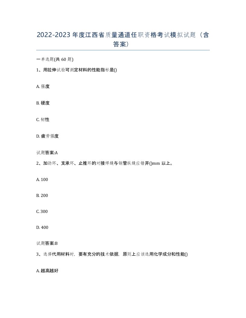 20222023年度江西省质量通道任职资格考试模拟试题含答案