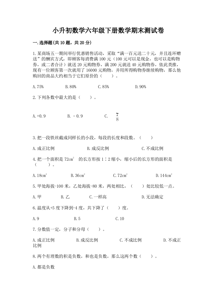 小升初数学六年级下册数学期末测试卷含答案(达标题)