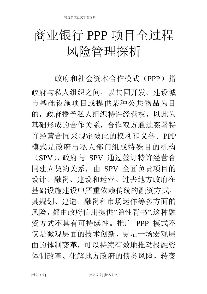 商业银行PPP项目全过程风险管理探析