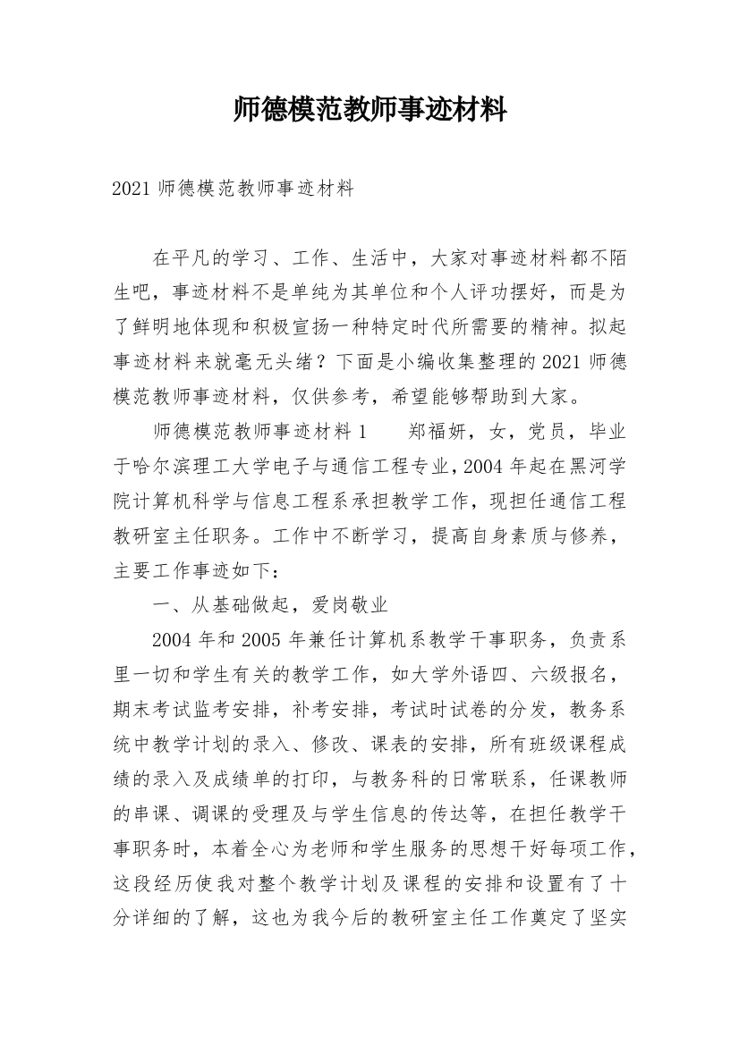 师德模范教师事迹材料_1