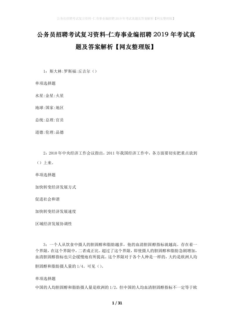 公务员招聘考试复习资料-仁寿事业编招聘2019年考试真题及答案解析网友整理版