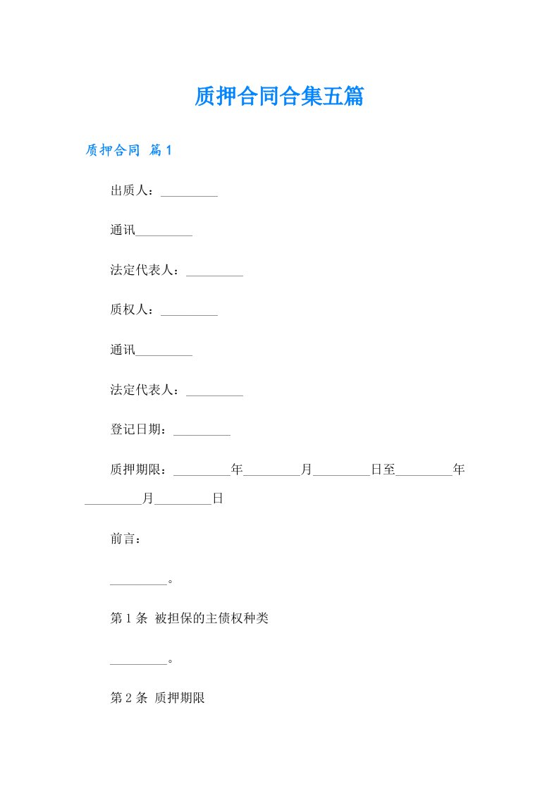 质押合同合集五篇