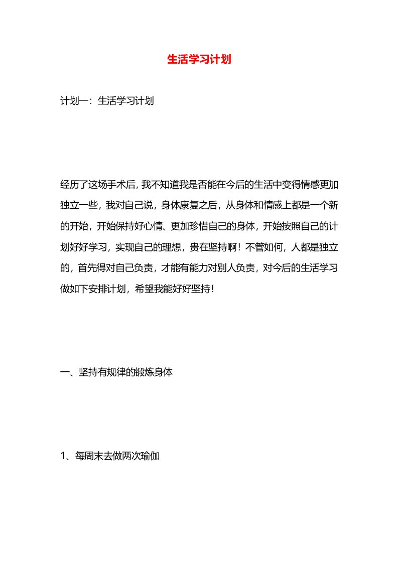 生活学习计划