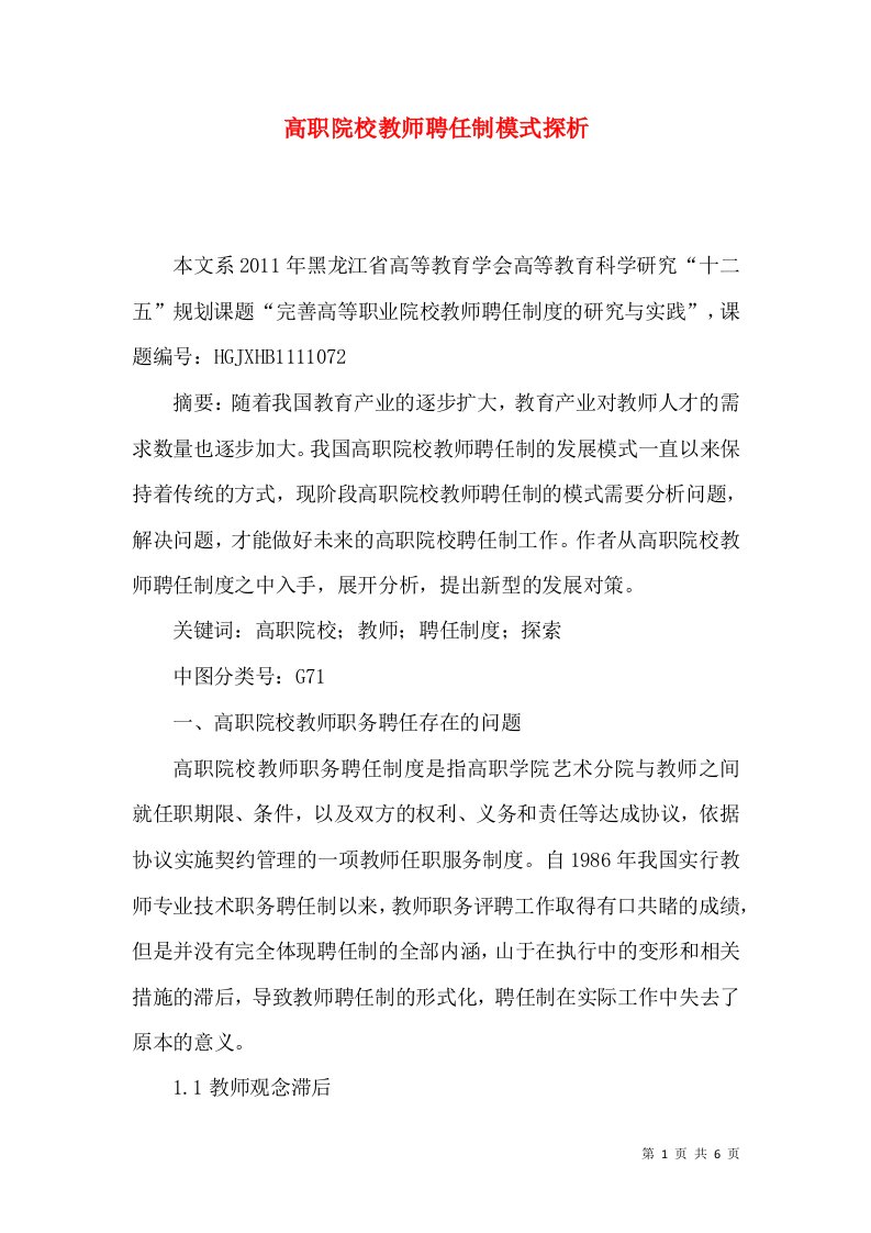 高职院校教师聘任制模式探析