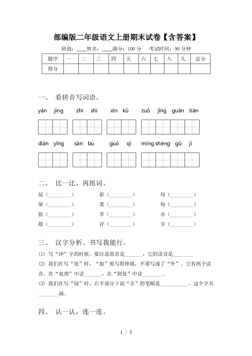 部编版二年级语文上册期末试卷【含答案】