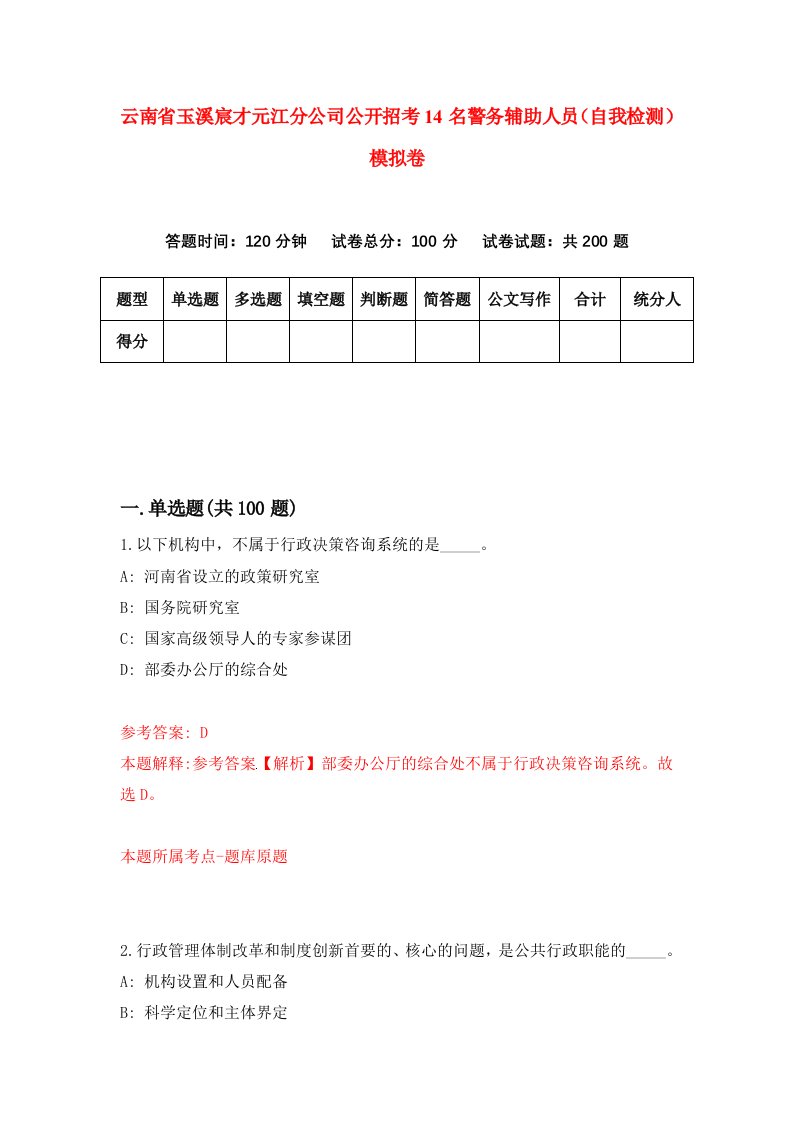 云南省玉溪宸才元江分公司公开招考14名警务辅助人员自我检测模拟卷第7期