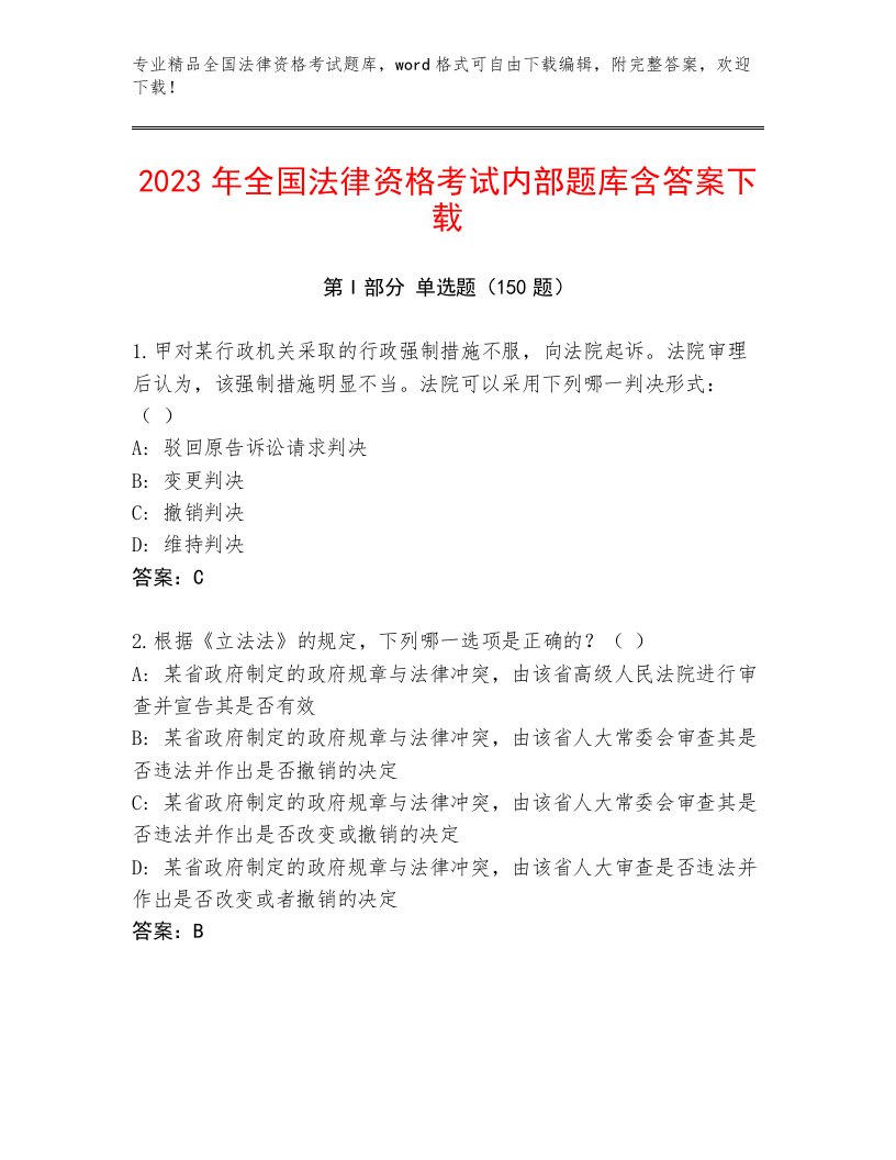 内部培训全国法律资格考试题库大全精品（A卷）