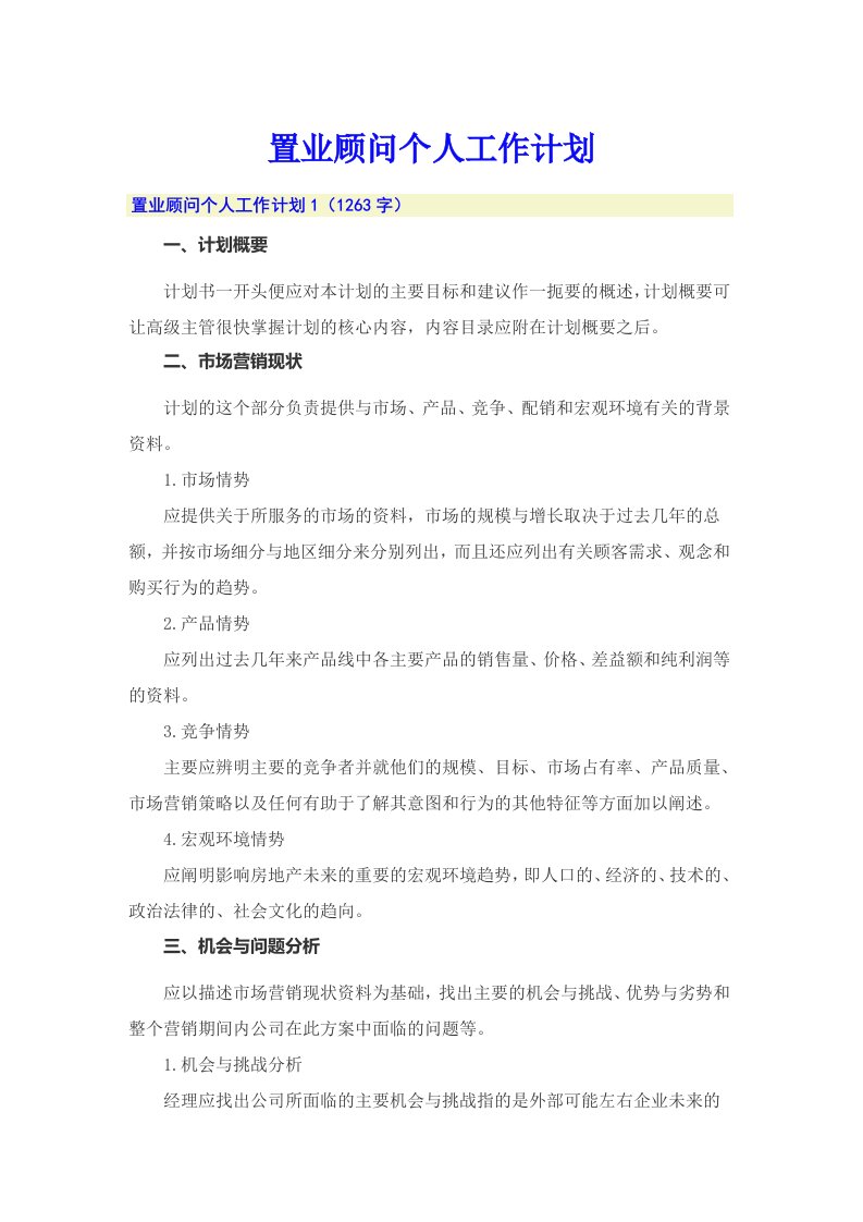 置业顾问个人工作计划【新编】