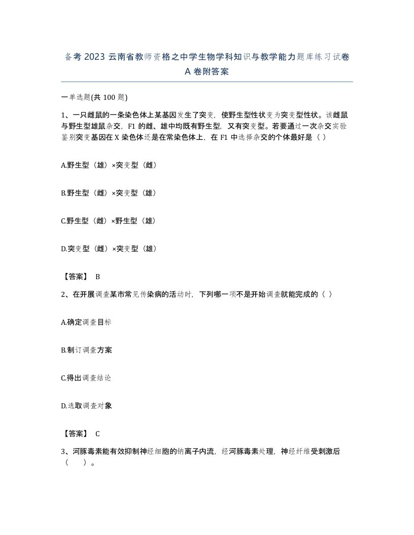 备考2023云南省教师资格之中学生物学科知识与教学能力题库练习试卷A卷附答案