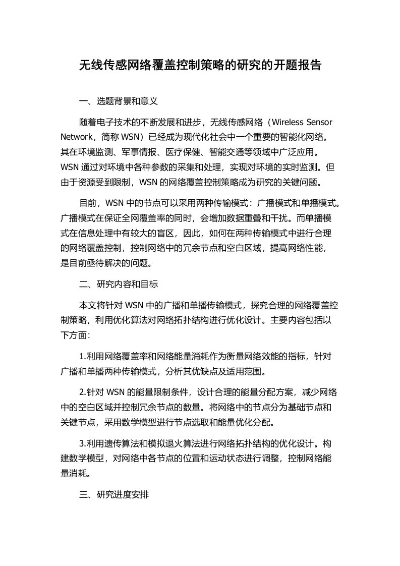 无线传感网络覆盖控制策略的研究的开题报告