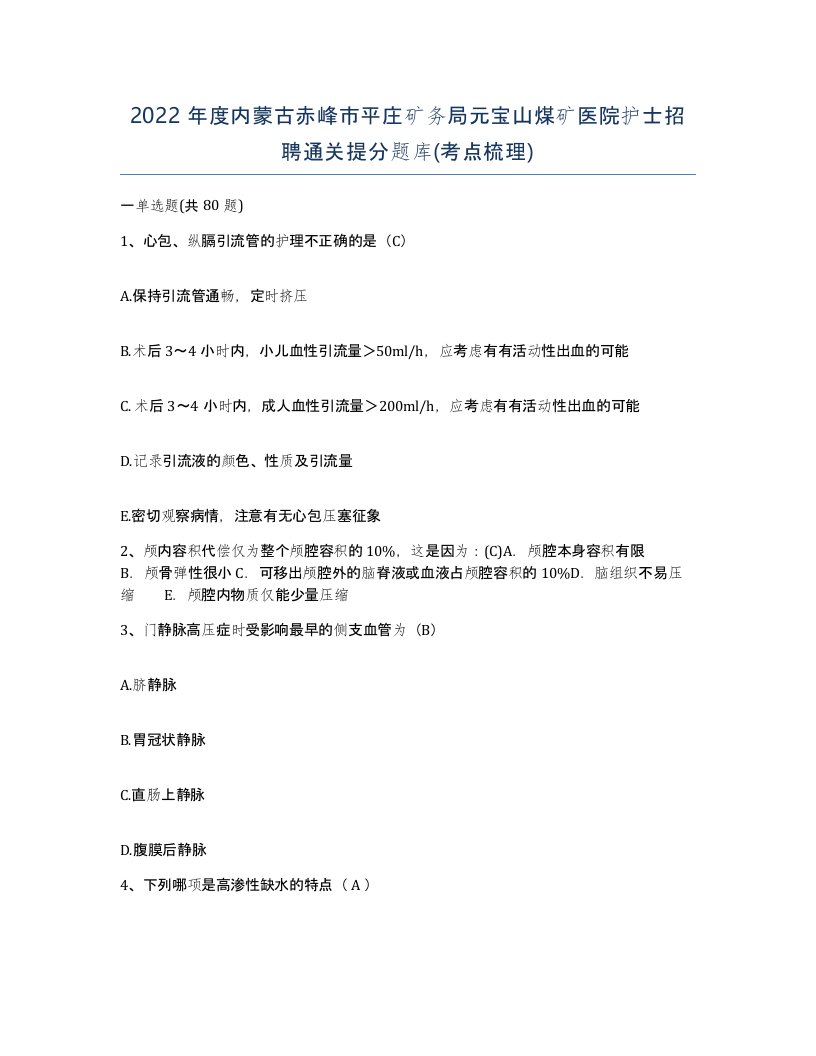 2022年度内蒙古赤峰市平庄矿务局元宝山煤矿医院护士招聘通关提分题库考点梳理