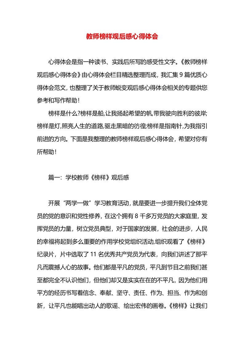 教师榜样观后感心得体会