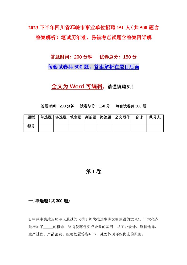 2023下半年四川省邛崃市事业单位招聘151人共500题含答案解析笔试历年难易错考点试题含答案附详解