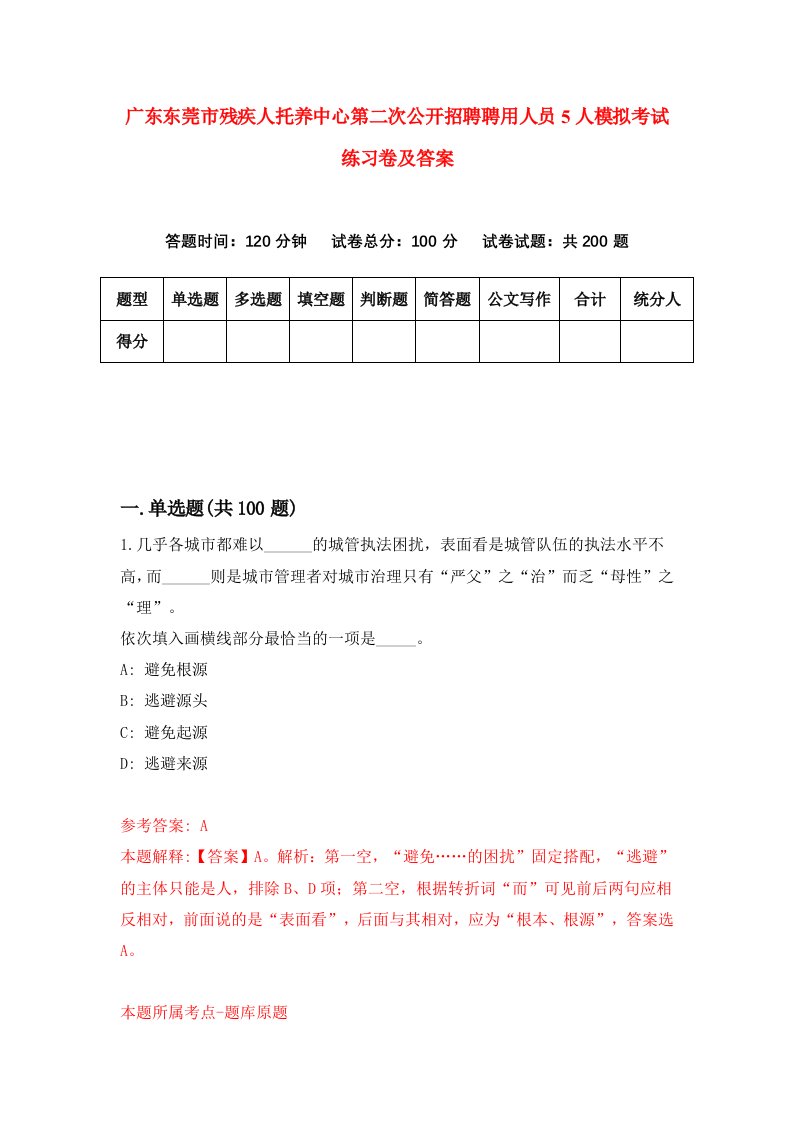 广东东莞市残疾人托养中心第二次公开招聘聘用人员5人模拟考试练习卷及答案第2卷