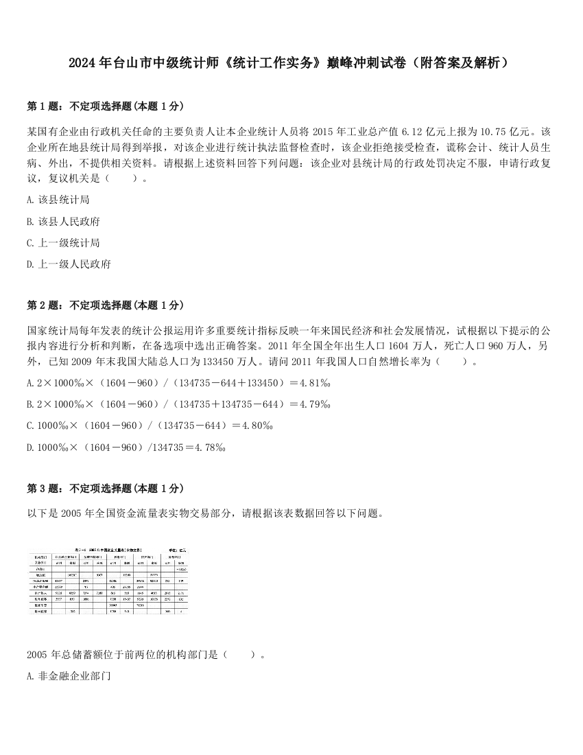 2024年台山市中级统计师《统计工作实务》巅峰冲刺试卷（附答案及解析）