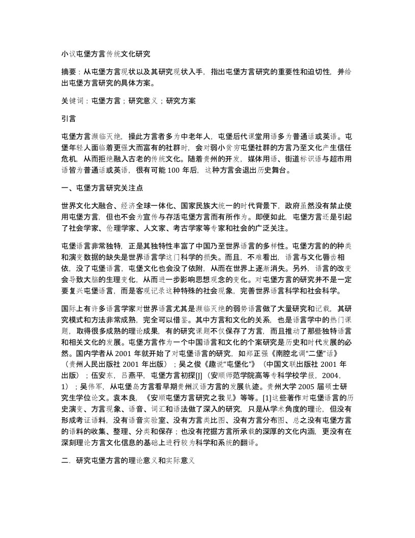 小议屯堡方言传统文化研究