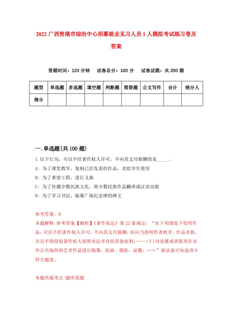 2022广西贵港市综治中心招募就业见习人员1人模拟考试练习卷及答案7