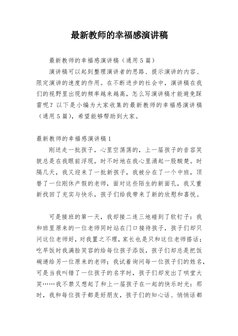 最新教师的幸福感演讲稿