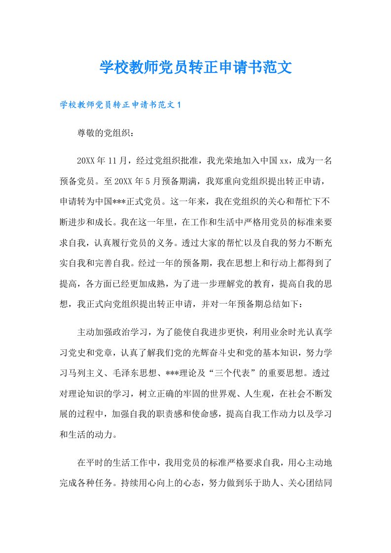 学校教师党员转正申请书范文