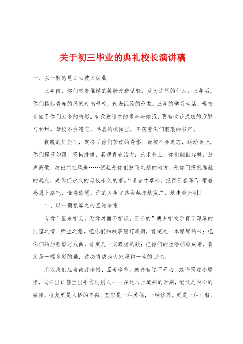 关于初三毕业的典礼校长演讲稿