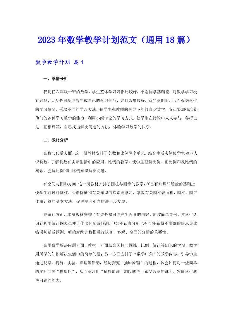 2023年数学教学计划范文（通用18篇）