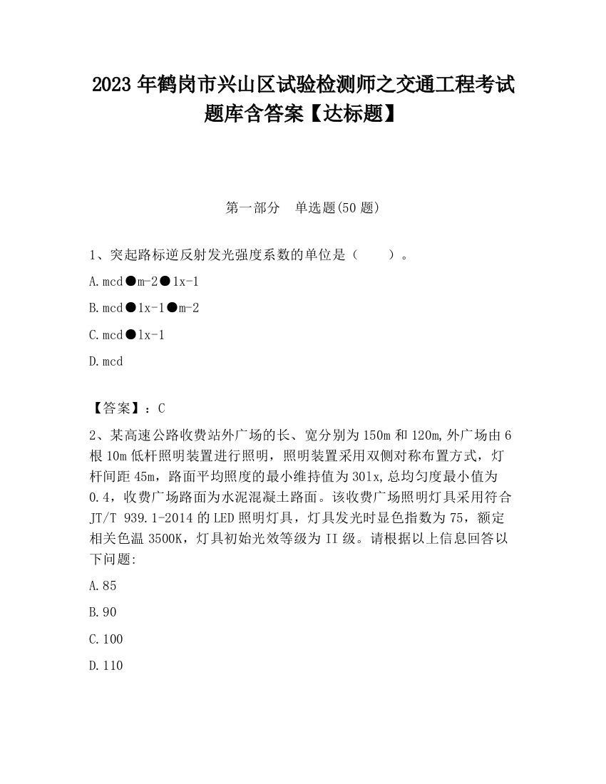 2023年鹤岗市兴山区试验检测师之交通工程考试题库含答案【达标题】