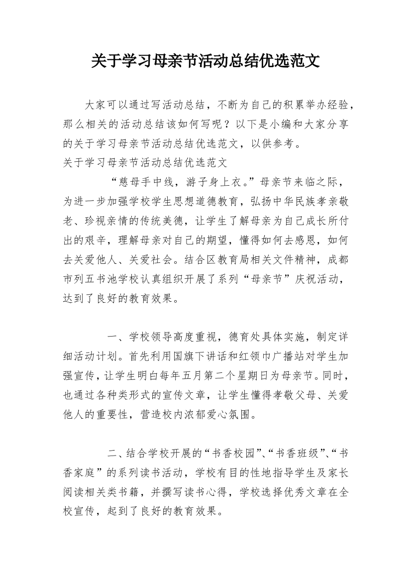 关于学习母亲节活动总结优选范文