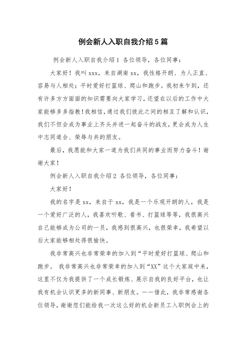 求职离职_自我介绍_例会新人入职自我介绍5篇