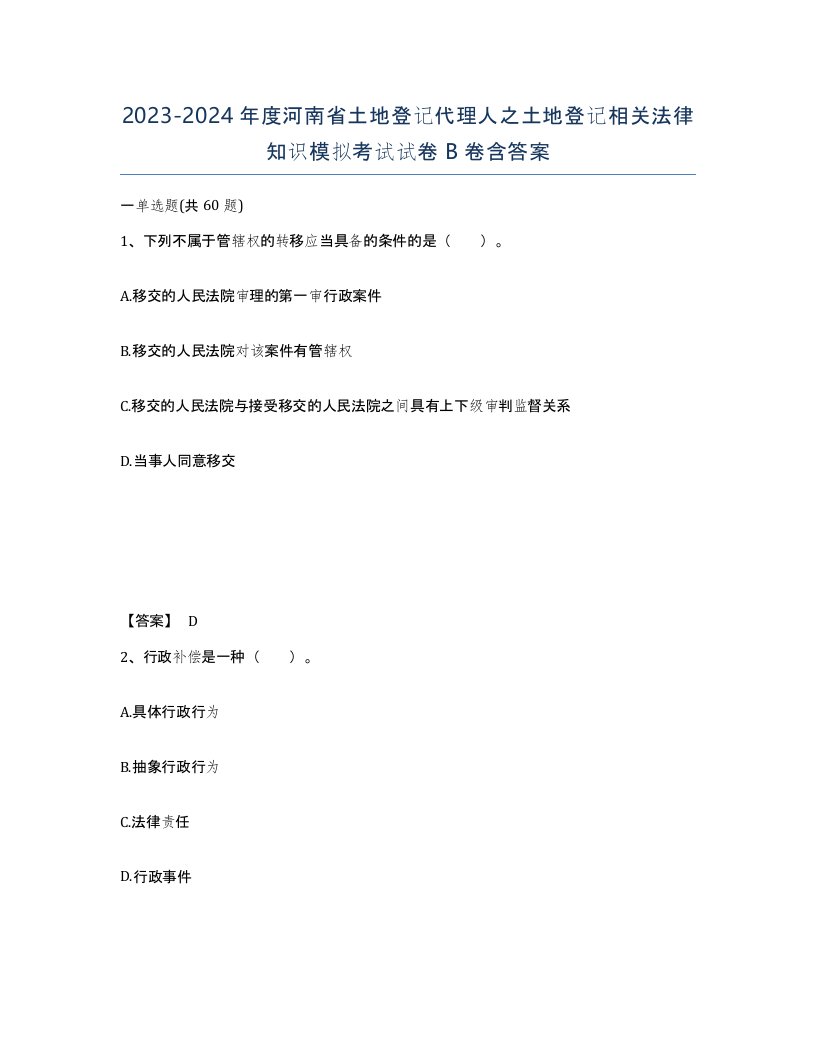 2023-2024年度河南省土地登记代理人之土地登记相关法律知识模拟考试试卷B卷含答案