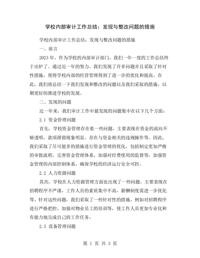 学校内部审计工作总结：发现与整改问题的措施