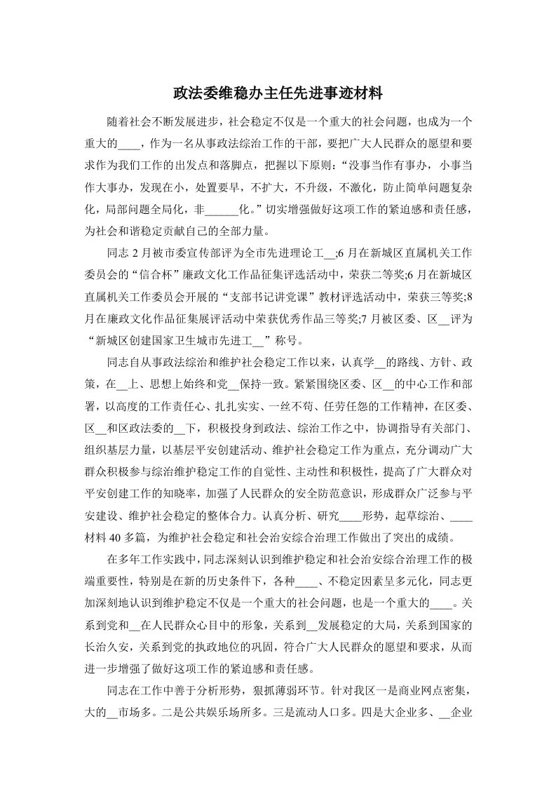 政法委维稳办主任先进事迹材料