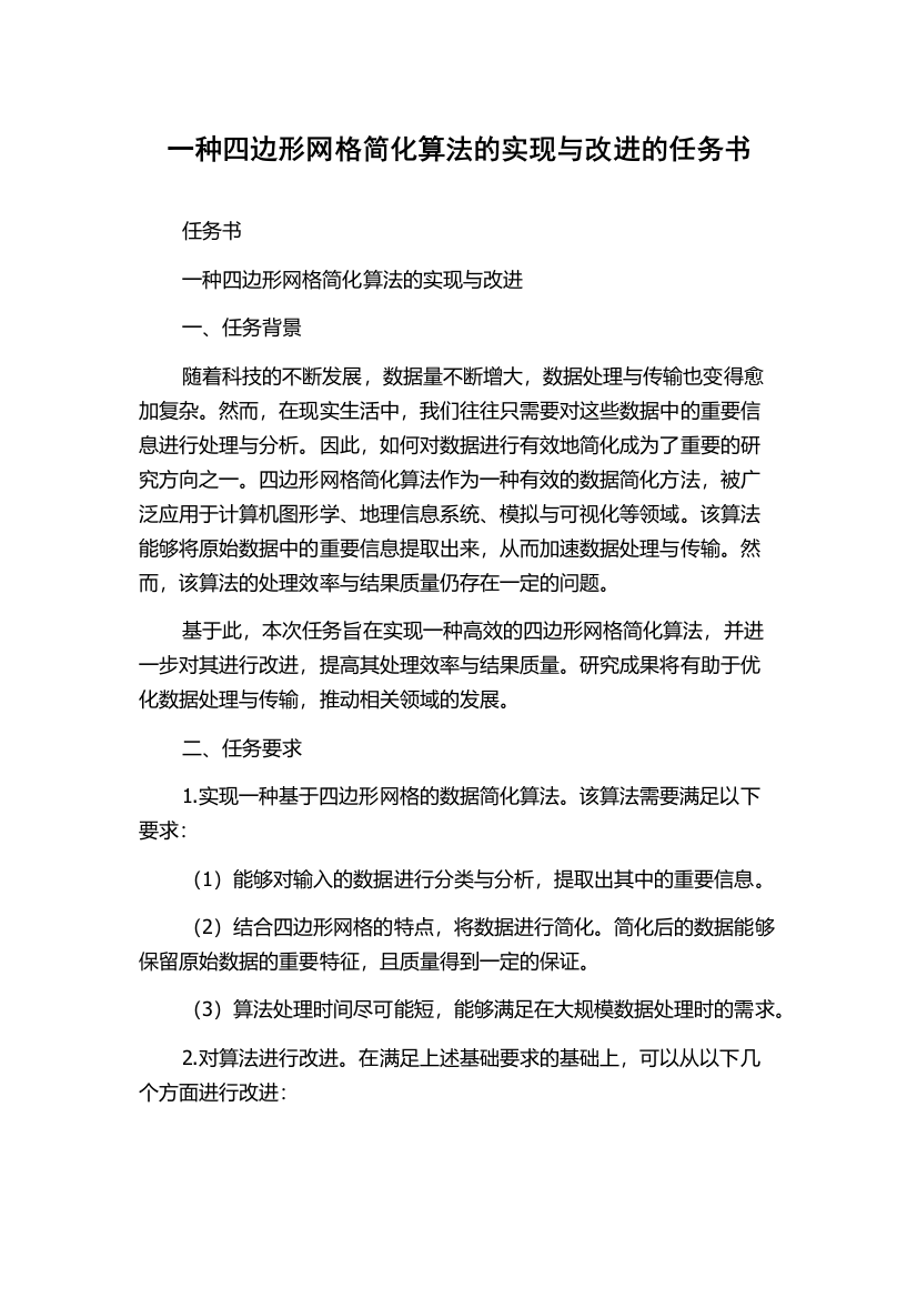 一种四边形网格简化算法的实现与改进的任务书