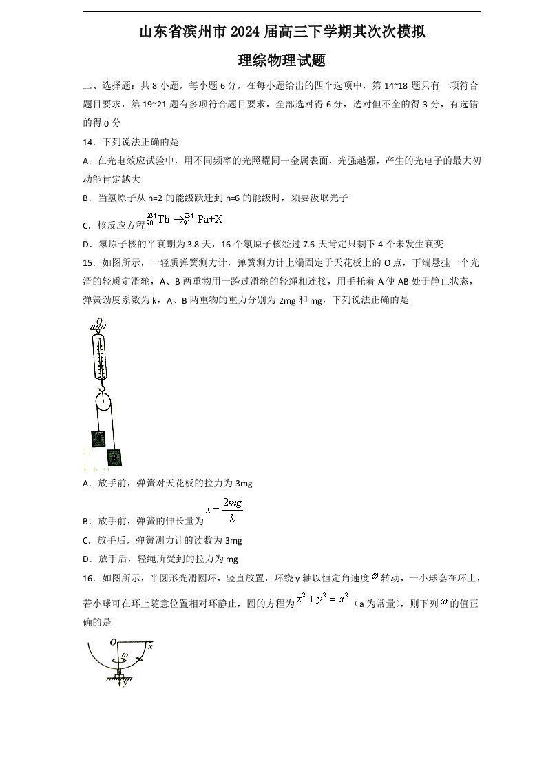 滨州市2024届高三5月第二次模拟考试试题(物理)