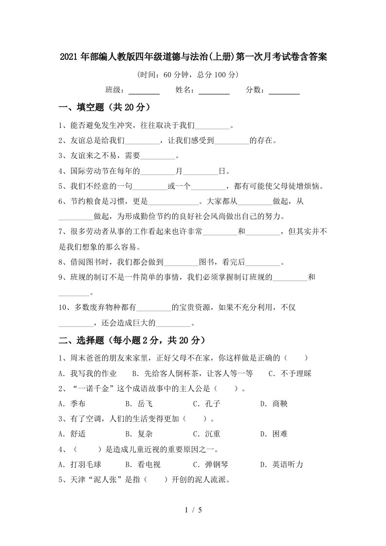 2021年部编人教版四年级道德与法治上册第一次月考试卷含答案