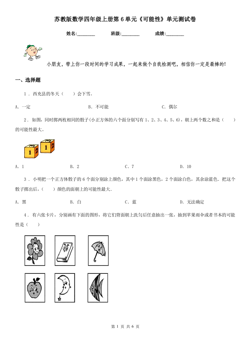 苏教版数学四年级上册第6单元可能性单元测试卷