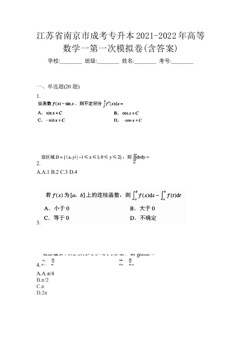 江苏省南京市成考专升本2021-2022年高等数学一第一次模拟卷含答案