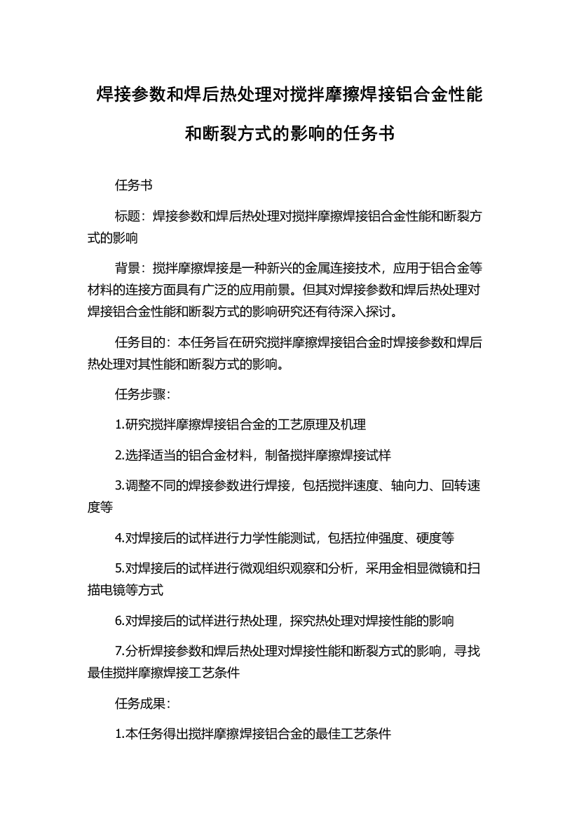 焊接参数和焊后热处理对搅拌摩擦焊接铝合金性能和断裂方式的影响的任务书