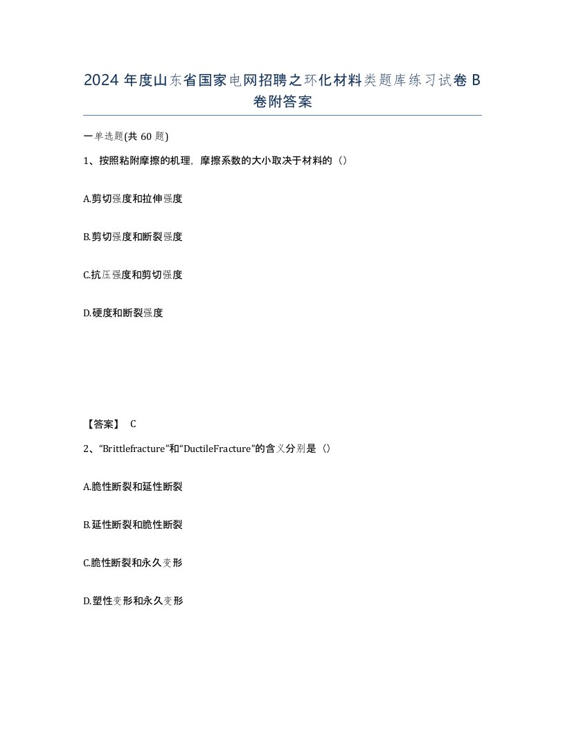 2024年度山东省国家电网招聘之环化材料类题库练习试卷B卷附答案