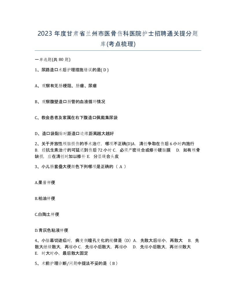 2023年度甘肃省兰州市医骨伤科医院护士招聘通关提分题库考点梳理