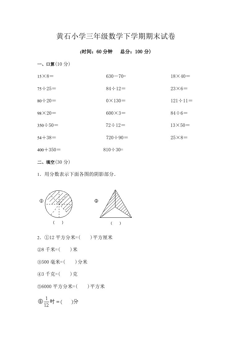 黄石小学三年级数学下学期期末试卷