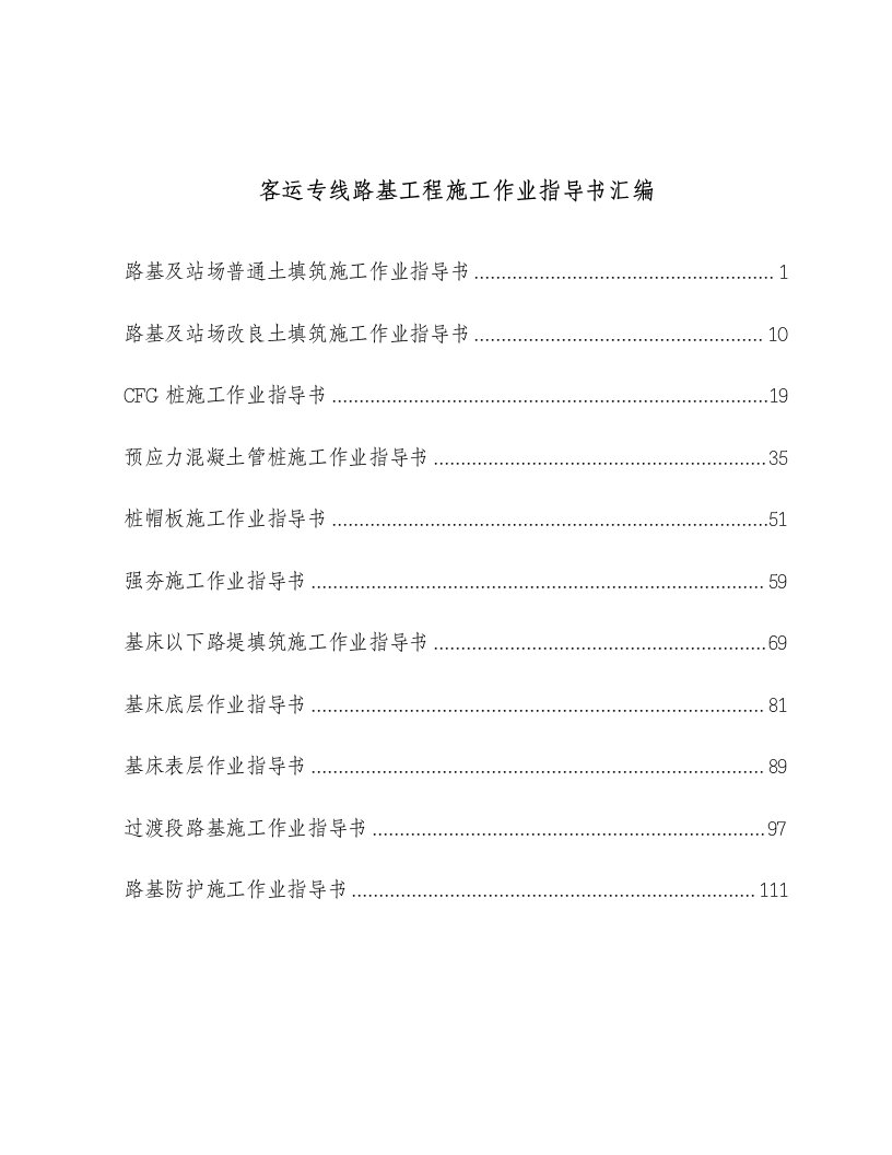 客运专线路基工程施工作业指导书汇编