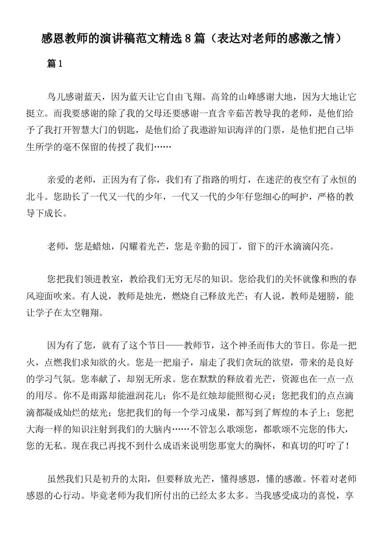 感恩教师的演讲稿范文精选8篇（表达对老师的感激之情）