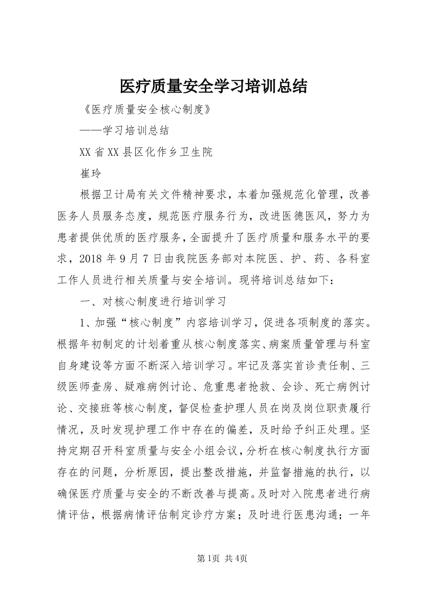 医疗质量安全学习培训总结