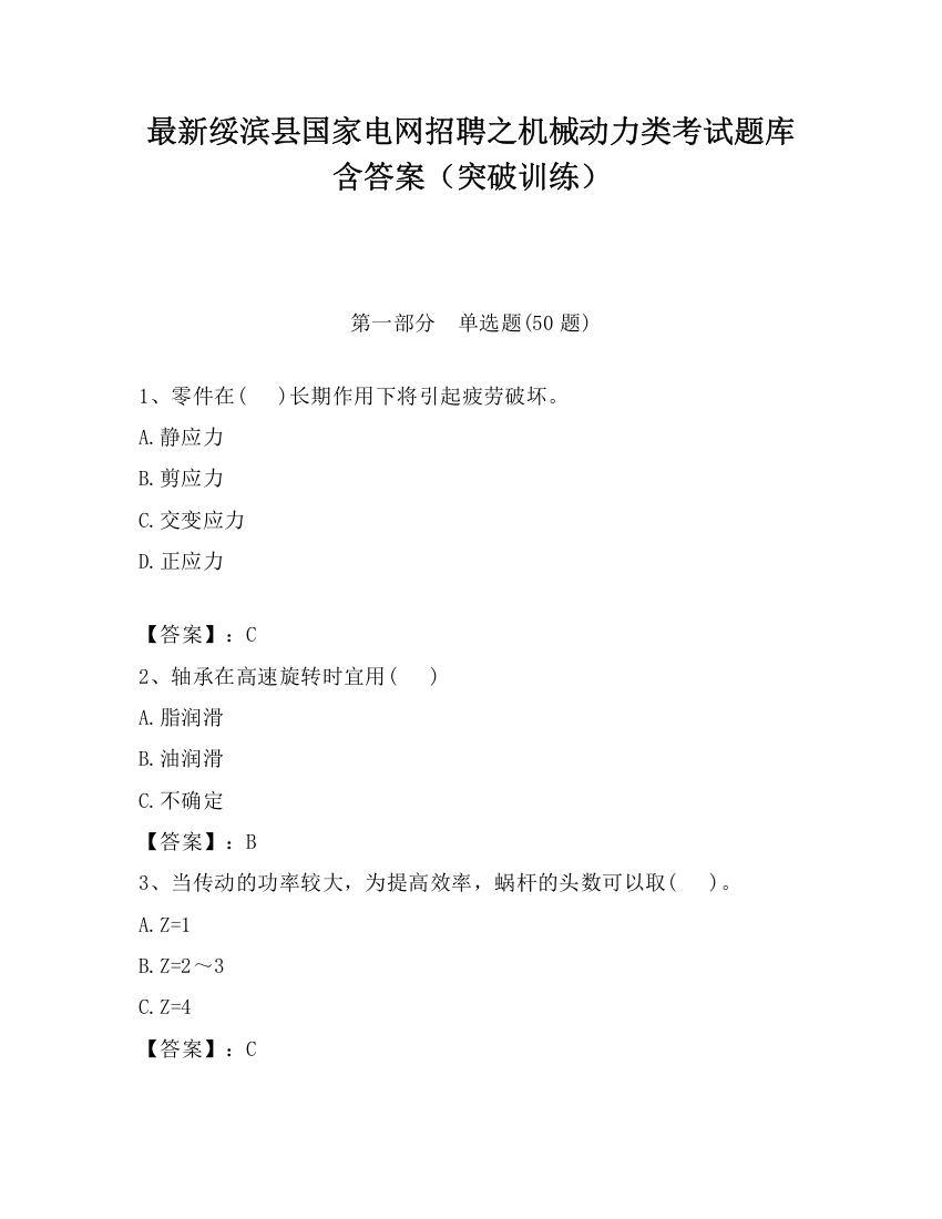 最新绥滨县国家电网招聘之机械动力类考试题库含答案（突破训练）