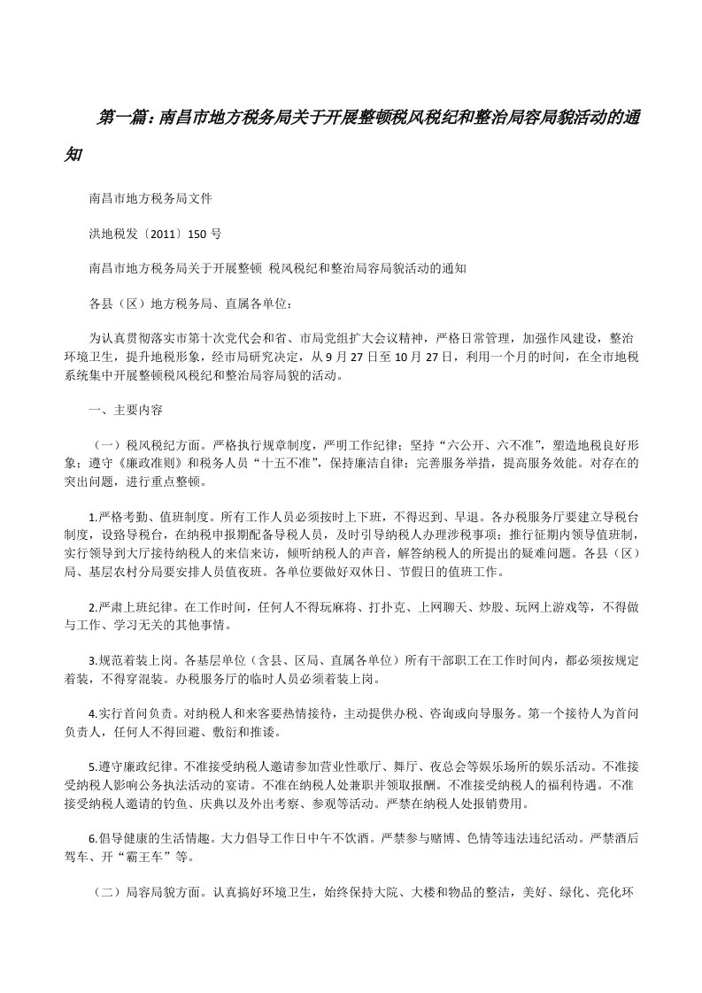 南昌市地方税务局关于开展整顿税风税纪和整治局容局貌活动的通知[优秀范文五篇][修改版]