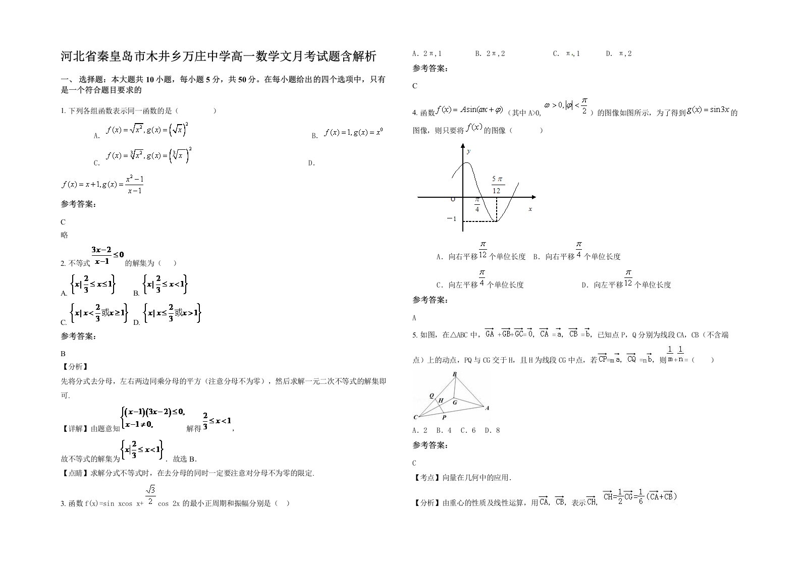 河北省秦皇岛市木井乡万庄中学高一数学文月考试题含解析